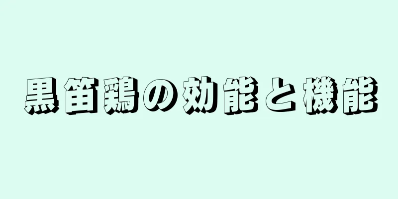 黒笛鶏の効能と機能