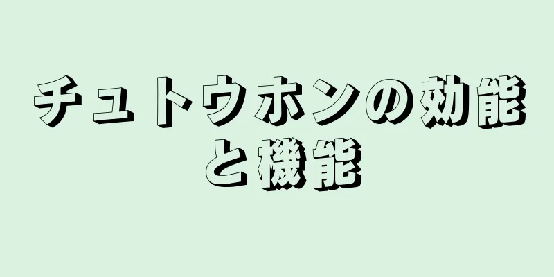チュトウホンの効能と機能