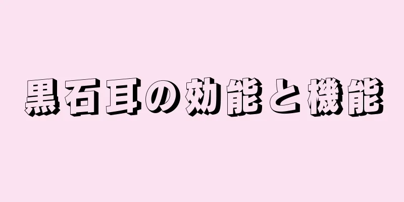 黒石耳の効能と機能