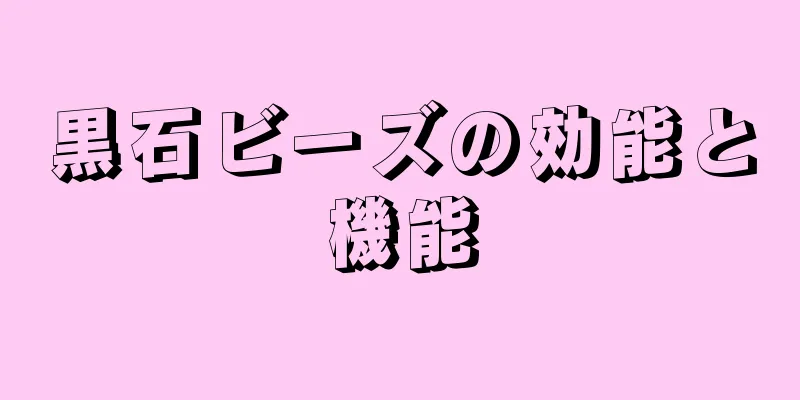 黒石ビーズの効能と機能