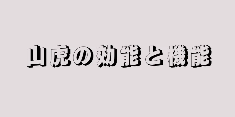 山虎の効能と機能