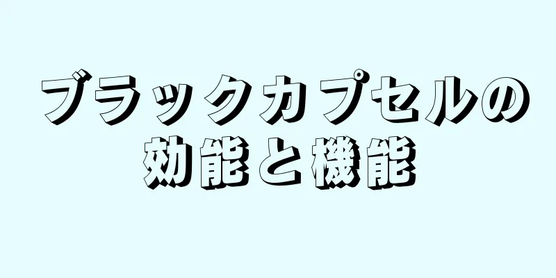 ブラックカプセルの効能と機能