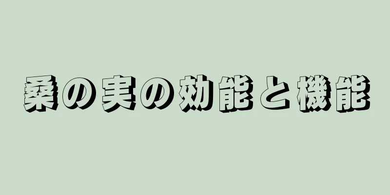桑の実の効能と機能