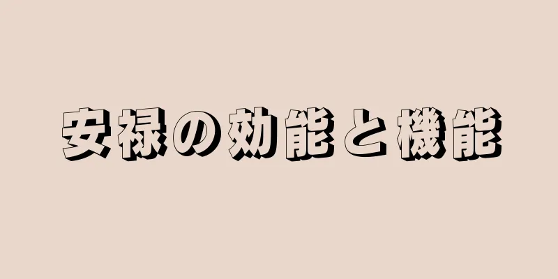 安禄の効能と機能