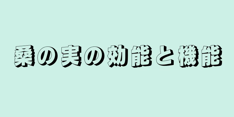 桑の実の効能と機能