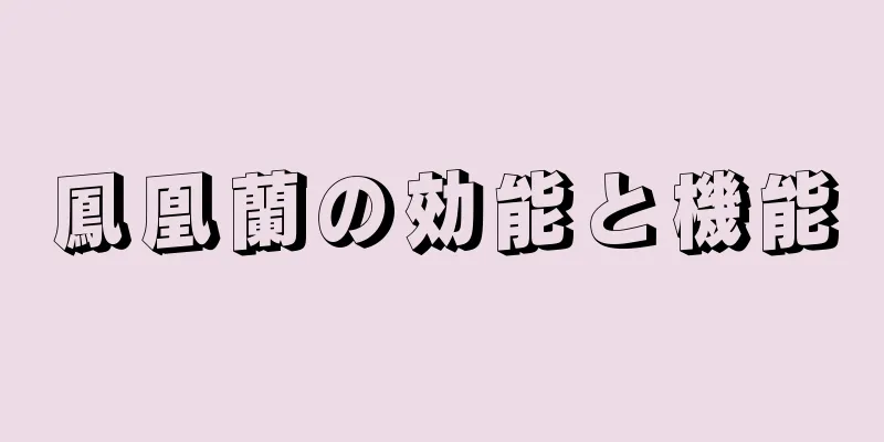 鳳凰蘭の効能と機能