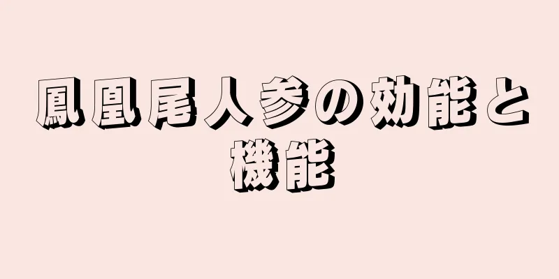 鳳凰尾人参の効能と機能