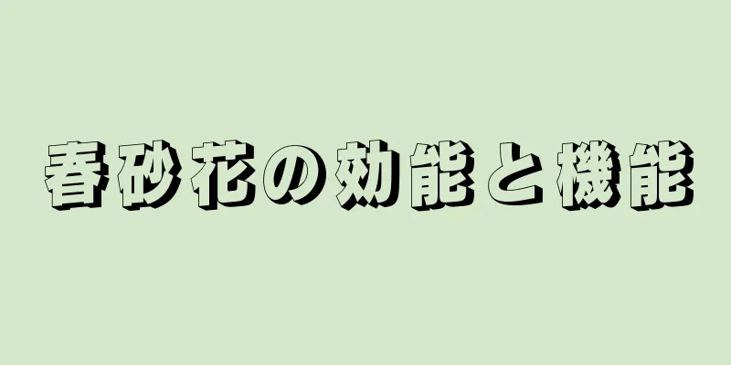 春砂花の効能と機能
