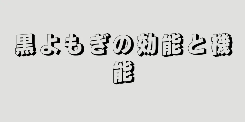 黒よもぎの効能と機能