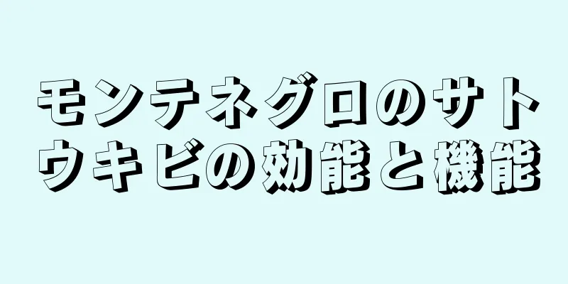 モンテネグロのサトウキビの効能と機能
