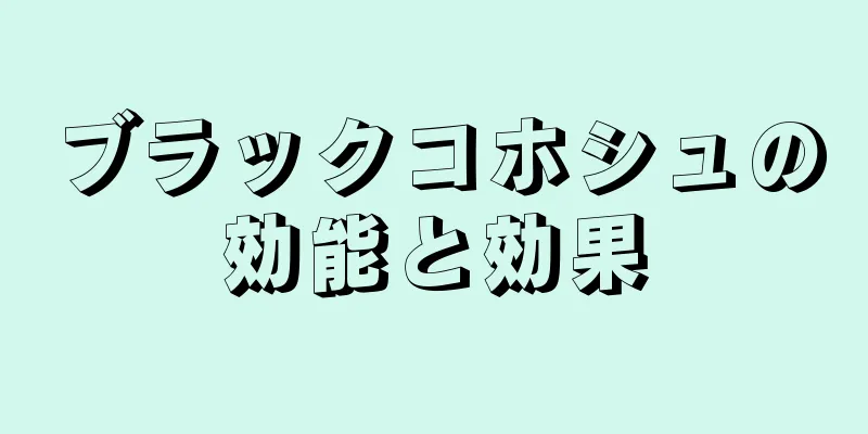 ブラックコホシュの効能と効果