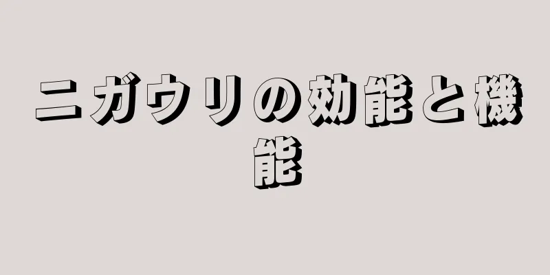 ニガウリの効能と機能