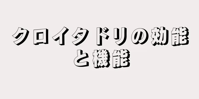 クロイタドリの効能と機能