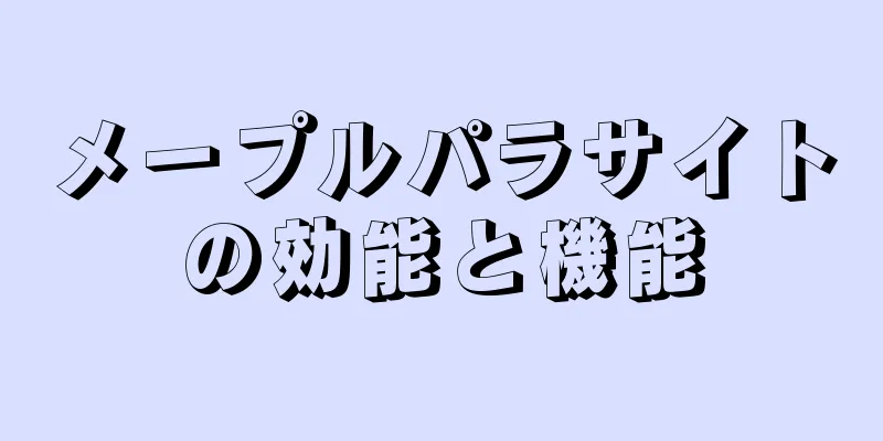 メープルパラサイトの効能と機能