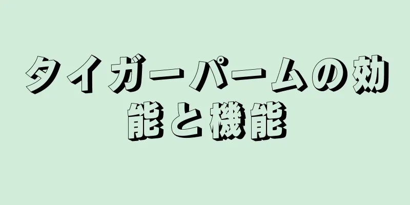 タイガーパームの効能と機能