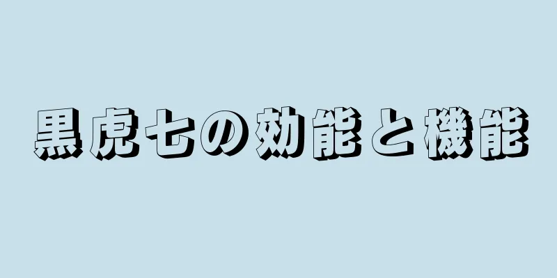 黒虎七の効能と機能
