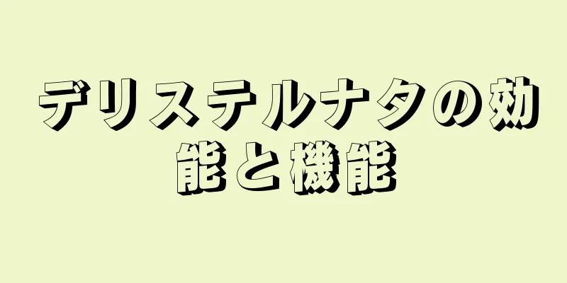 デリステルナタの効能と機能