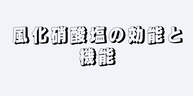風化硝酸塩の効能と機能