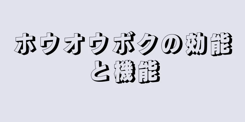 ホウオウボクの効能と機能