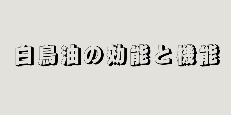 白鳥油の効能と機能