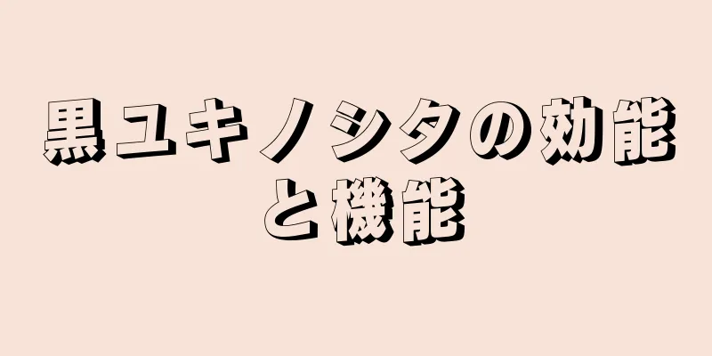 黒ユキノシタの効能と機能