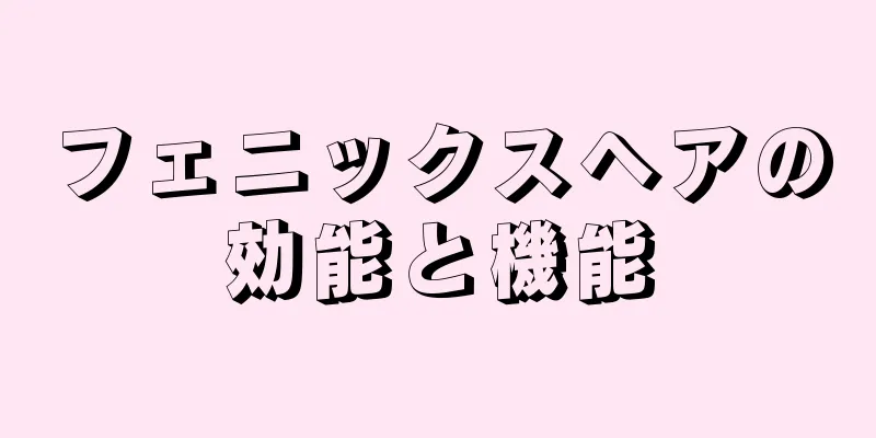 フェニックスヘアの効能と機能