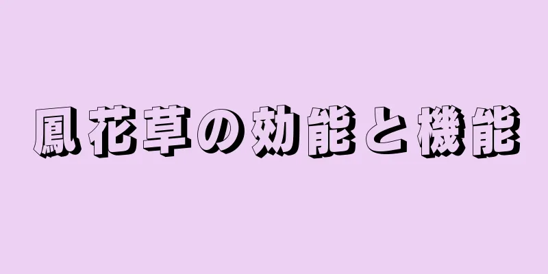 鳳花草の効能と機能