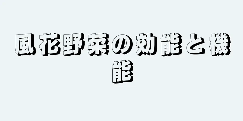 風花野菜の効能と機能