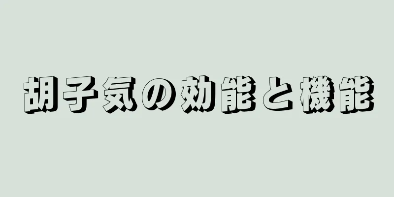 胡子気の効能と機能