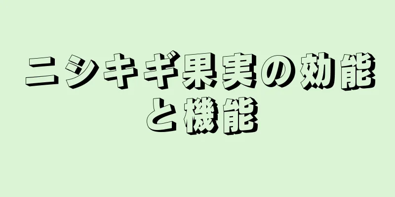 ニシキギ果実の効能と機能