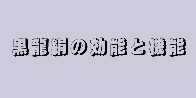 黒龍絹の効能と機能