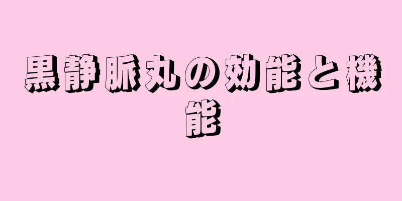 黒静脈丸の効能と機能