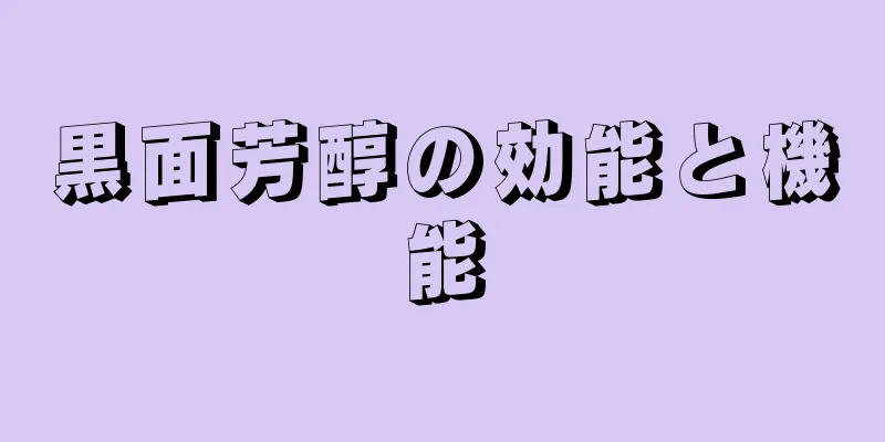 黒面芳醇の効能と機能