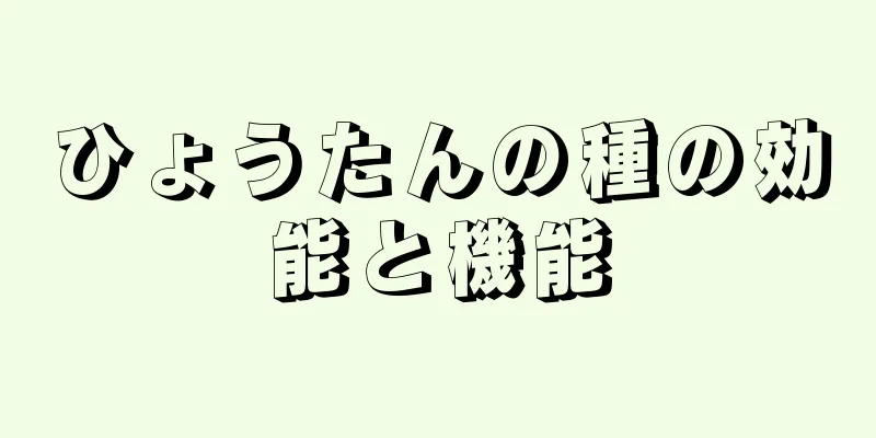 ひょうたんの種の効能と機能
