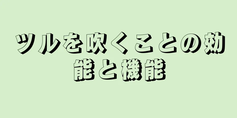 ツルを吹くことの効能と機能