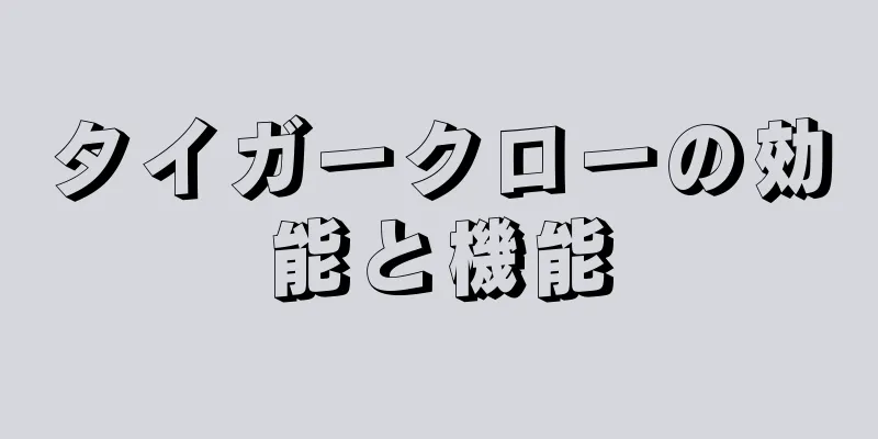 タイガークローの効能と機能