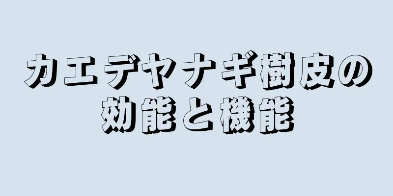 カエデヤナギ樹皮の効能と機能