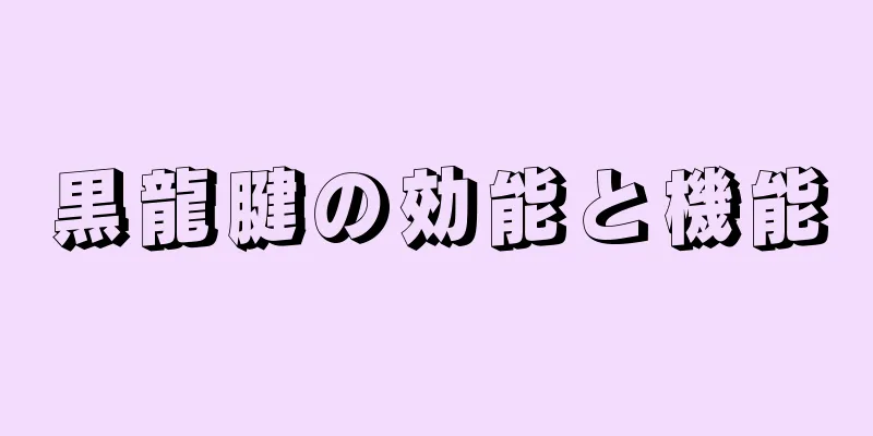 黒龍腱の効能と機能