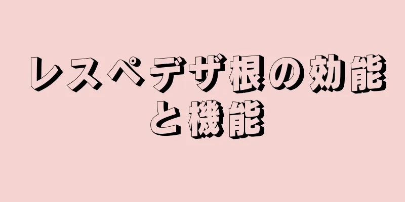 レスペデザ根の効能と機能
