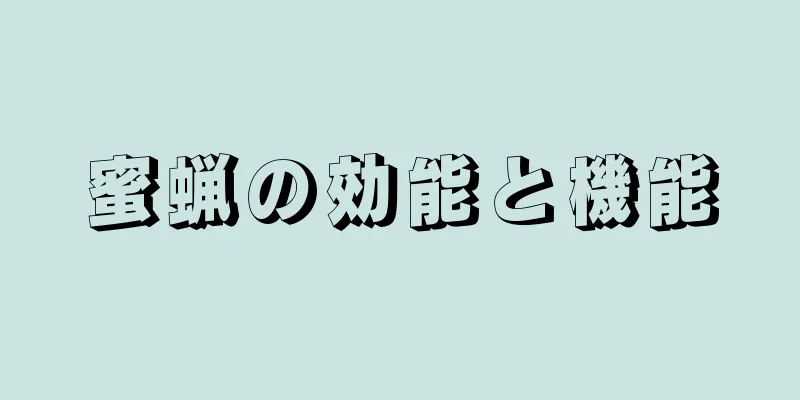 蜜蝋の効能と機能
