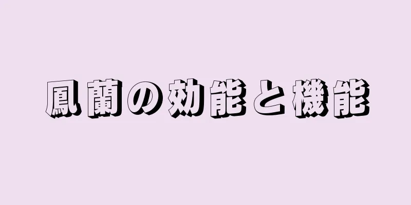 鳳蘭の効能と機能