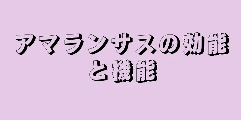 アマランサスの効能と機能