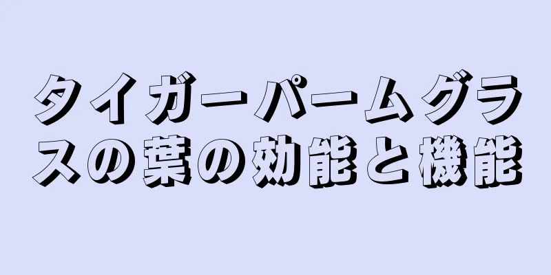 タイガーパームグラスの葉の効能と機能
