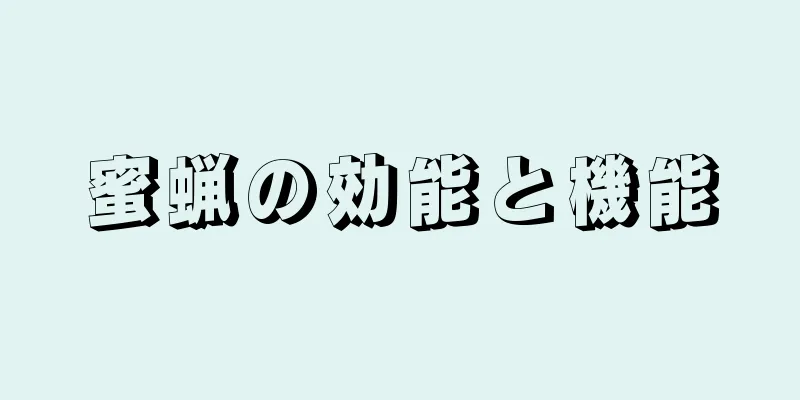 蜜蝋の効能と機能