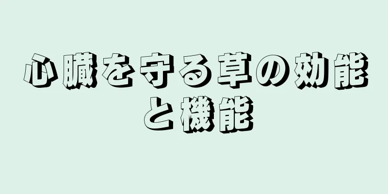 心臓を守る草の効能と機能