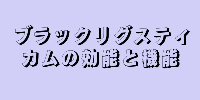 ブラックリグスティカムの効能と機能