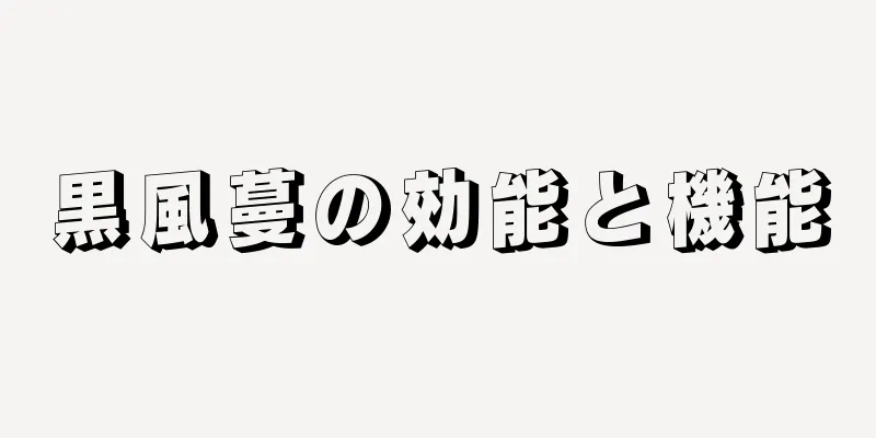 黒風蔓の効能と機能