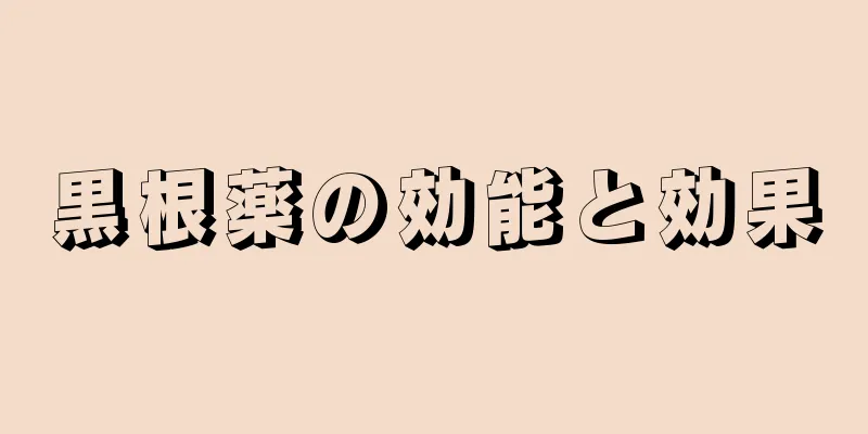 黒根薬の効能と効果