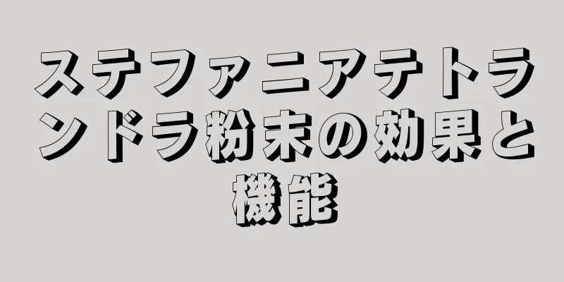 ステファニアテトランドラ粉末の効果と機能
