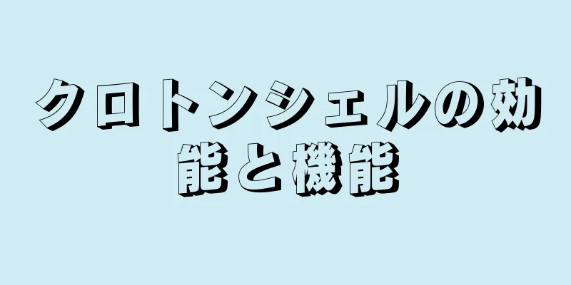 クロトンシェルの効能と機能